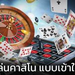 5 เคล็ดลับในการเล่นที่คาสิโน