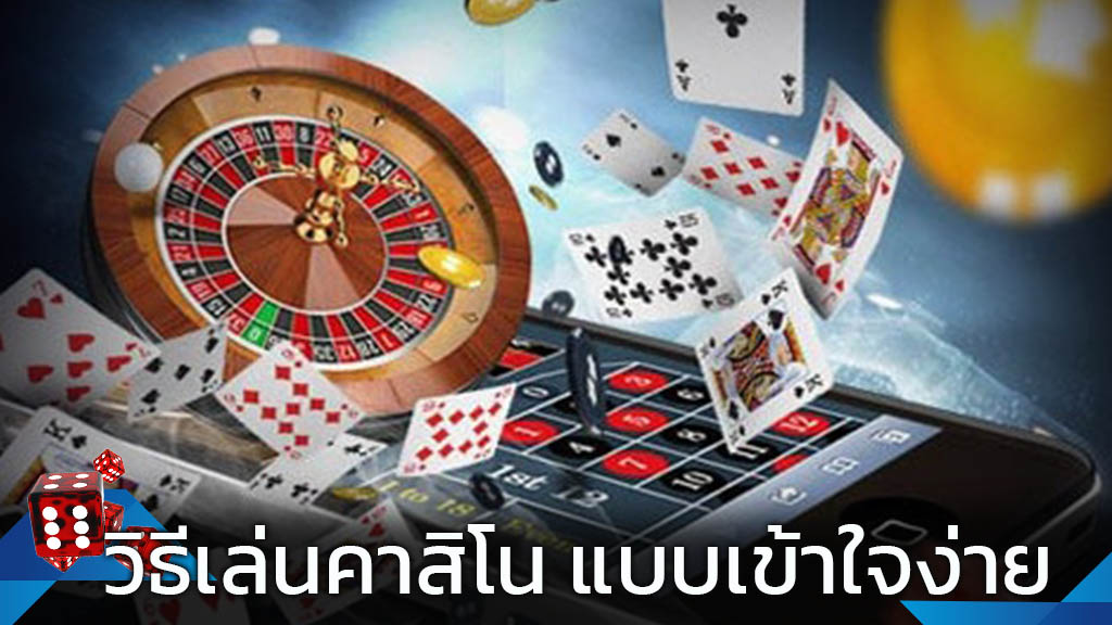 5 เคล็ดลับในการเล่นที่คาสิโน