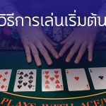 วิดีโอโป๊กเกอร์กับโป๊กเกอร์สด