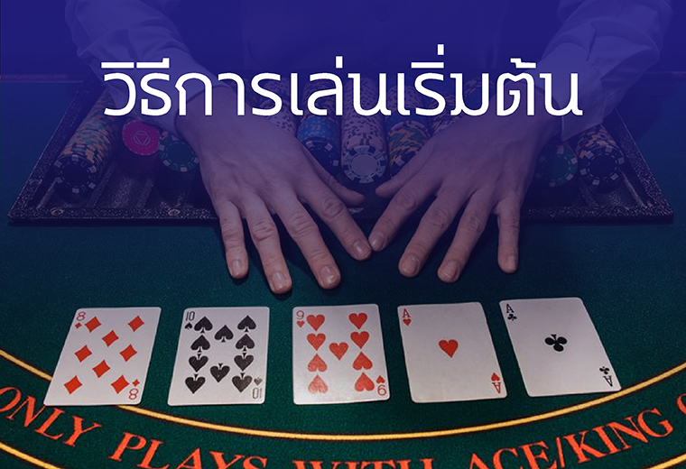 วิดีโอโป๊กเกอร์กับโป๊กเกอร์สด