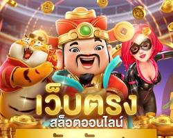 เกมสล็อตออนไลน์