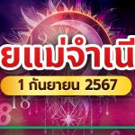 แม่ จํา เนียร หวย