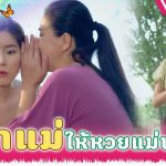 แม่น มาก หวย