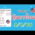 แนว หวย ดาวโจนส์