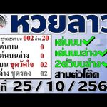 แนว หวย ลาว งวด นี้