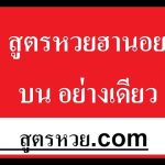 แนว หวย ฮานอย แม่น ๆ